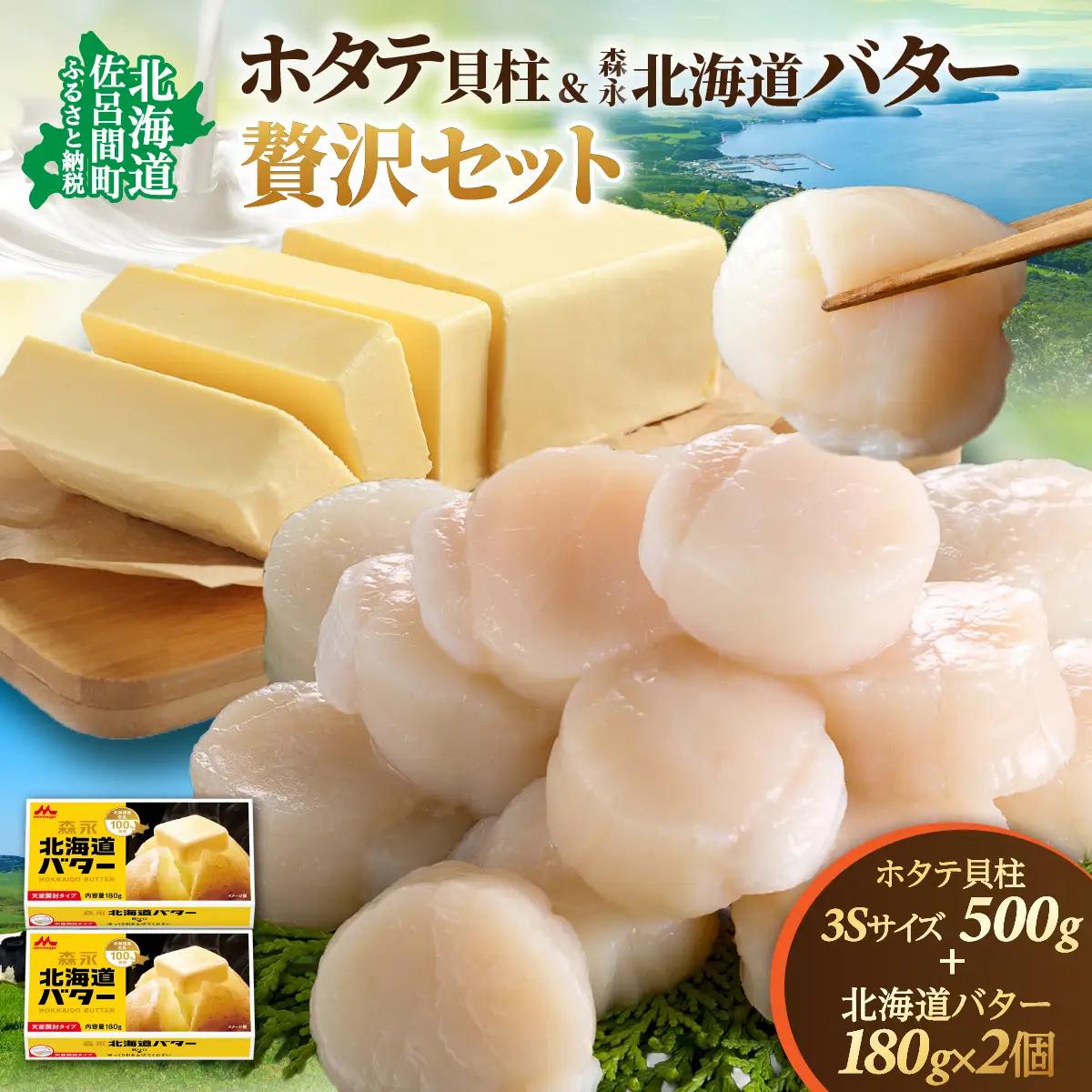 冷凍ホタテ貝柱500g(3Sサイズ)＋森永 北海道 バター 180g×2個 贅沢 セット SRMM034｜ホタテ ほたて バター