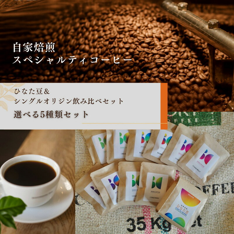 【ふるさと納税】【選べるセット内容】ひなた豆＆シングルオリジン飲み比べセット/豆・ドリップパック【3106COFFEE&ROASTERY】 コーヒー豆 豆のまま ドリップコーヒー ドリップ ドリップバッグ スペシャルティコーヒー 飲料 ドリンク 贈り物 ギフト プレゼントお歳暮 宮崎市