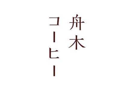 自家焙煎スペシャルティコーヒー ＜粉＞100g×5種（計500g）セット ブレンド＋シングルオリジン4種 ふるさと納税 飲料 コーヒー F4F-1176