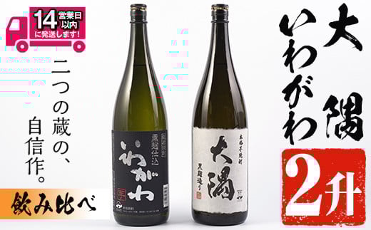 ＜2週間以内発送！＞【芋焼酎セット】曽於市の焼酎おすすめ2本セット(各1800ml)  焼酎 芋焼酎 一升瓶【山元商店】A148-v02