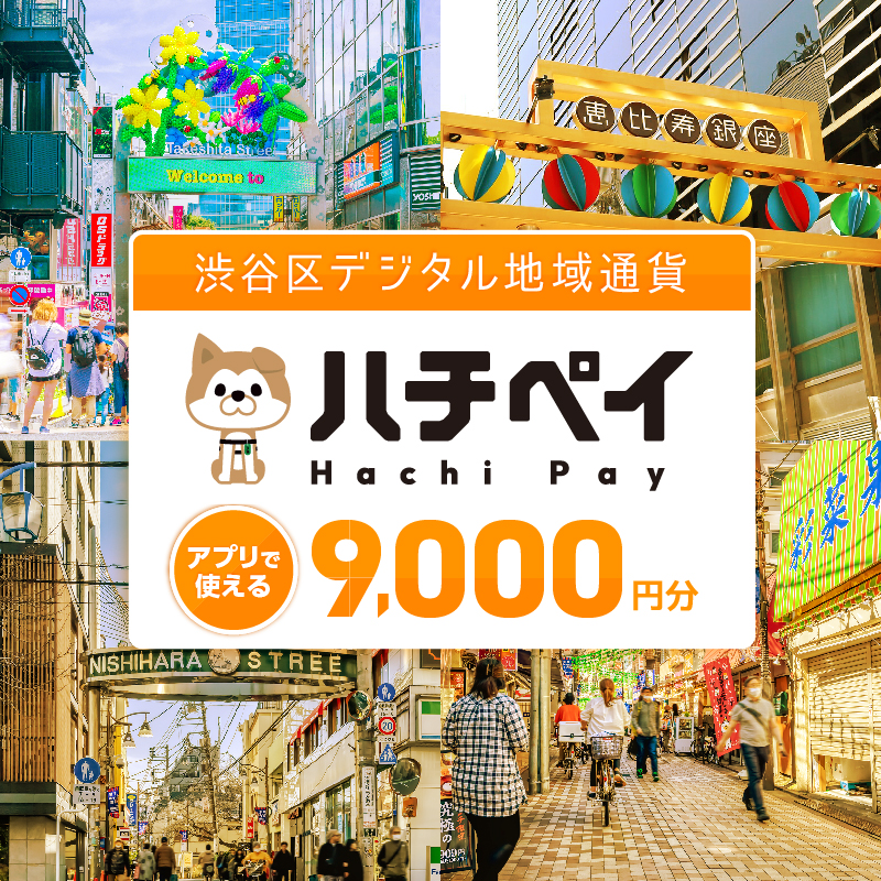 渋谷区デジタル地域通貨「ハチペイ」9、000円分