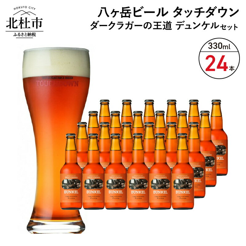 【ふるさと納税】 地ビール クラフトビール 330ml×24本 ダークラガーの王道 「デュンケル」 香ばしくコク深い 萌木の村 ROCK プレゼント ギフト 贈り物 贈答 家飲み 酒 ビール セット 山梨県 北杜市 清里 母の日 父の日 送料無料