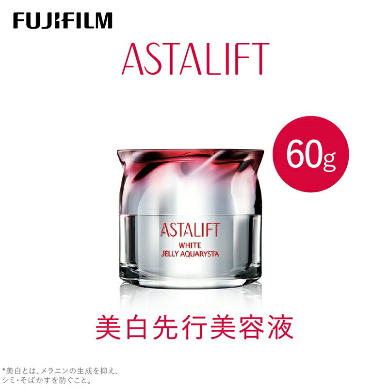 富士フイルム 《美白先行美容液》アスタリフト ホワイト ジェリーアクアリスタ 60g 【化粧品 コスメ スキンケア メイク エイジング】