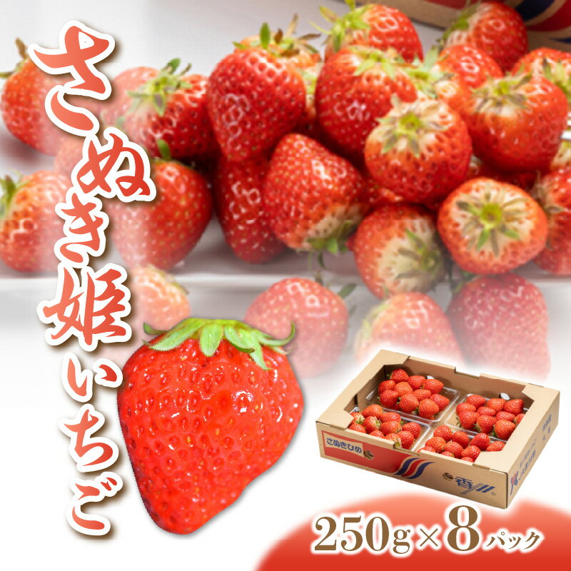 【ふるさと納税】 いちご さぬき姫 オリジナル品種 約2kg(250g×8P) [ フルーツ 果物 果実 デザート スイーツ 甘い 果汁 食品 国産 香川県 三豊市 お取り寄せ お取り寄せグルメ ギフト プレゼント 送料無料 北浜商店 ] 【2026年出荷】【配送不可地域：北海道・沖縄・離島】
