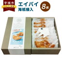 【ふるさと納税】エイパイ 8枚 海祇様入 お菓子 パイ 焼き菓子 菓子パイ おやつ 永尾剱神社 コラボ 亜湖の木 九州 熊本県 宇城市 送料無料