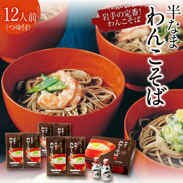 【ふるさと納税】 蕎麦 おすすめ 国産 わんこそば ギフト 12人前 （KW-GK） ／ わんこ蕎麦 ソバ そば 年越しそば つゆ付き めんつゆ そばつゆ 半なま ご贈答 贈答 ギフト お中元 お歳暮 おみやげ 手土産 熨斗 のし ご当地グルメ おみやげ お土産 岩手県 八幡平市 送料無料