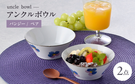 【波佐見焼】パンジー アンクルボウル 2個セット【トーエー】[QC85]