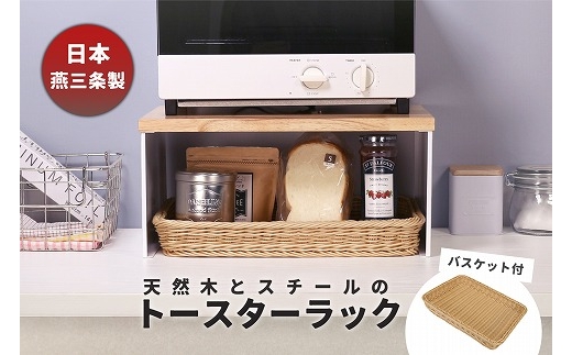 
            トースターラック バスケット付き ホワイト KR102-02W FC044021
          