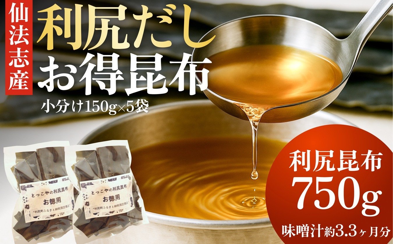 
北海道利尻産 カット利尻昆布150g×5袋

