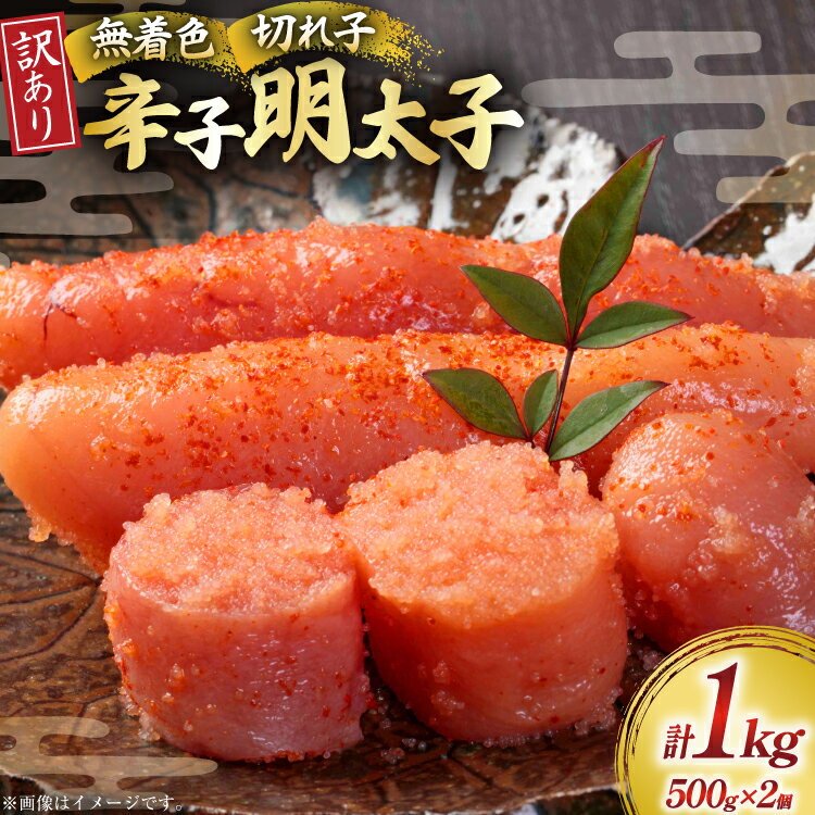 【ふるさと納税】 訳あり 明太子 無着色辛子明太子 切子 500g 2個 計1kg [木村食品 福岡県 宇美町 um40beg040001] 辛子明太子 小分け めんたいこ 辛子めんたいこ ご飯のお供 おつまみ おかず 家庭用 冷凍 訳アリ