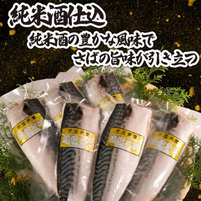 ふるさと納税 銚子市 適塩さば・純米酒仕込(真空) 12枚入 |  | 02