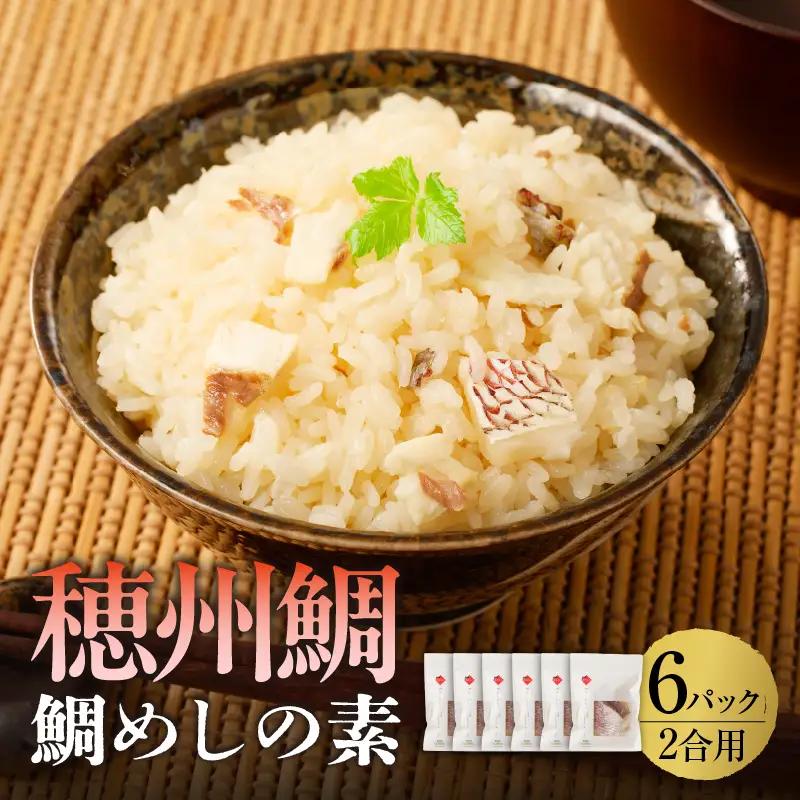 鯛めしの素 2合用×6パック ／ 炊き込みご飯 鯛めし【A203】