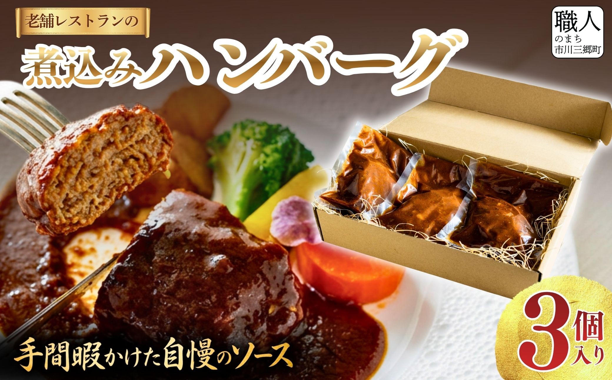 受け継がれる伝統のデミグラス煮込みハンバーグ― 老舗洋食レストランニューポート40年の味 [5839-2380】