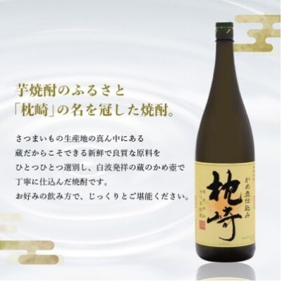 【本格焼酎】かめ壺仕込み『枕崎』 720ml　A0-31【1482865】