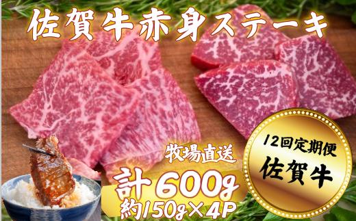 
            【定期便12回】佐賀牛 赤身ステーキ 600g：C232-007
          
