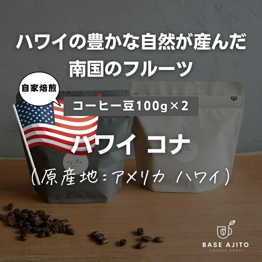 【ふるさと納税】ハワイ コナNo.1 コーヒー　100g×2（粉） 兵庫県 丹波篠山市 コーヒー 珈琲 カフェ好き 珈琲好き 自家焙煎 香り高い