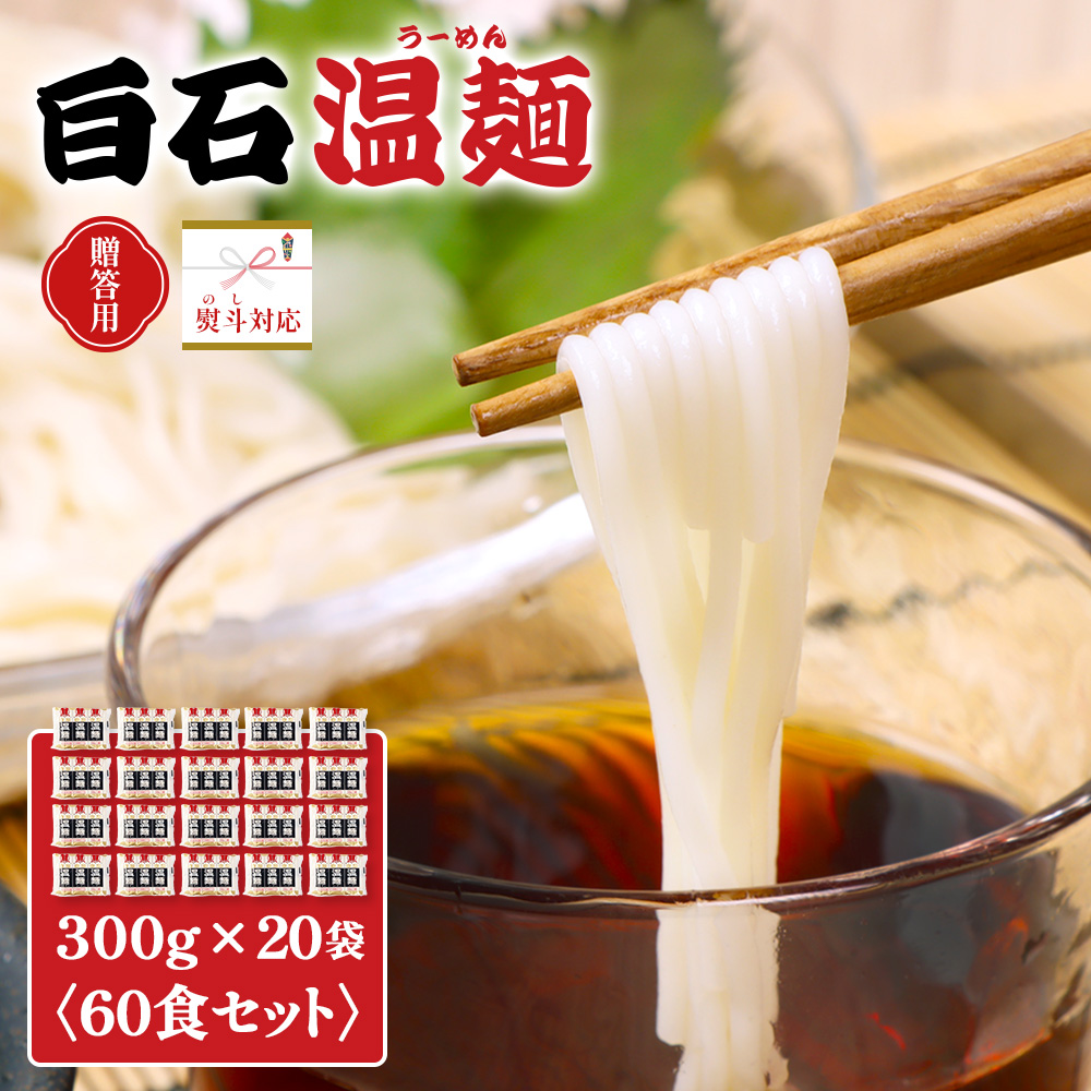 【贈答用：熨斗対応】白石温麺３００ｇ×２０袋（６０食セット）【16165】