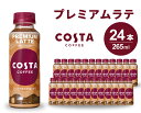 【ふるさと納税】コスタコーヒー プレミアムラテ PET 265ml×24本(1ケース) コーヒー カフェ エスプレッソ ミルク ペットボトル 珈琲 飲料 箱買い まとめ買い 014028