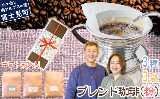 八ヶ岳からお届け 自家焙煎 ブレンドコーヒー 【 粉 】 200g 3種 3袋セット