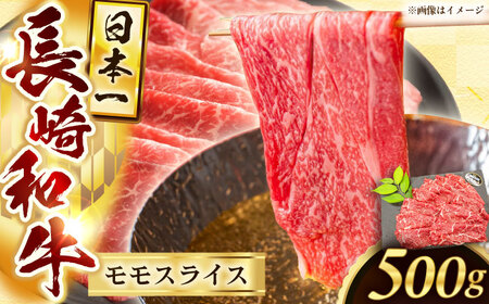 長崎和牛モモスライス約500g【黒牛】[QBD072]