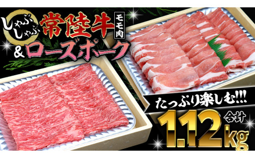 
【 しゃぶしゃぶ用 】 常陸牛 ( モモ ) × ローズポーク コラボ セット 1.12kg A4 A5 ランク モモ 牛肉 肉 にく すき焼き 赤身 豚ロース ロース ブランド豚 豚肉
