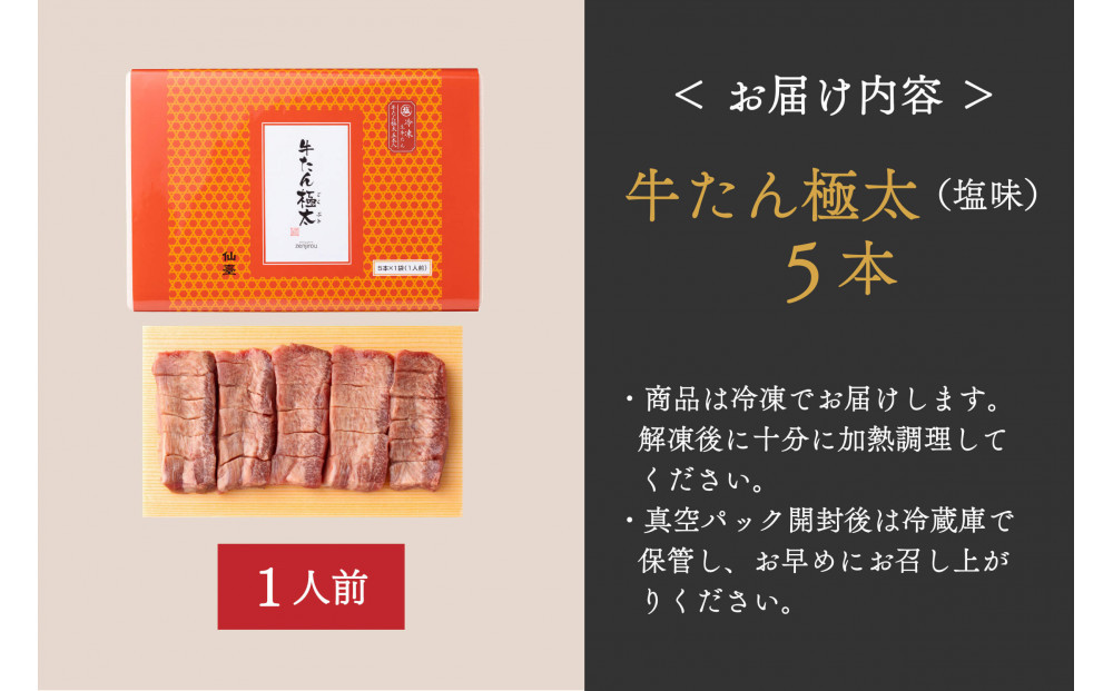 たんや善治郎　牛たん極太5本（塩味）【肉 牛肉 タン 仙台 名物 グルメ 厚切り 焼肉 プレミアム バーベキュー ジューシー 柔らかい 食品 人気 ギフト 風味豊か 旨味 冷凍保存 焼き方簡単 食べ比
