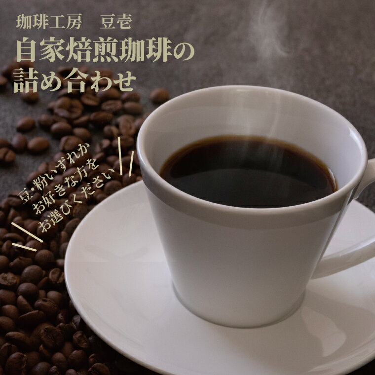 【ふるさと納税】 コーヒー コーヒー豆 ドリップパック 詰め合わせ 珈琲 珈琲豆 ドリップコーヒー自家焙煎 選べるセット 豆 粉 スペシャルティ 飲み比べ 深煎り オリジナルブレンド アウトドア オフィス 贈り物 お土産 お祝い お礼 お歳暮 御歳暮 母の日 父の日