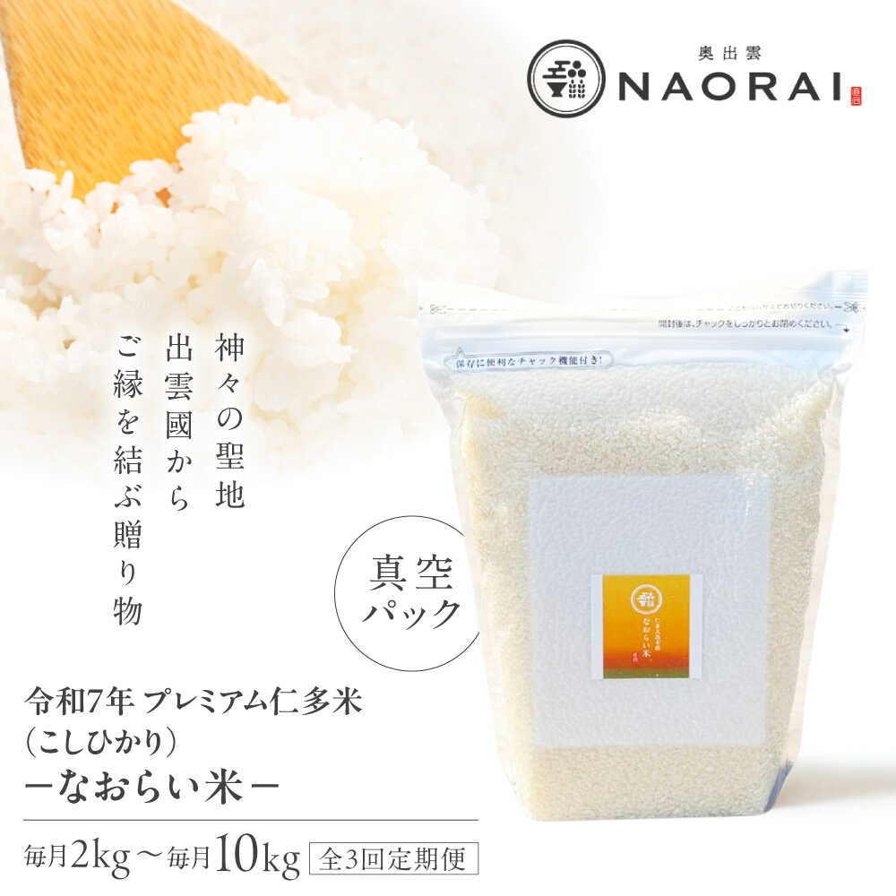 【ふるさと納税】【全3回定期便】令和7年産 プレミアム仁多米（こしひかり）なおらい米 真空パック 2kg (2kg1袋)〜10kg (2kg5袋) 島根県松江市/奥出雲NAORAI /株式会社たなべの匠味 [ALHP021 022 023 024 025]｜米 おこめ ごはん ご飯 白米