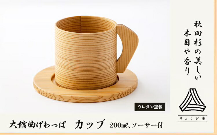 【ふるさと納税】曲げわっぱ 大館 カップ ＆ ソーサー セット 200ml 伝統的工芸品 手作り 職人 軽量 贈答品 お祝い ギフト プレゼント 115P6012【(株)りょうび庵】