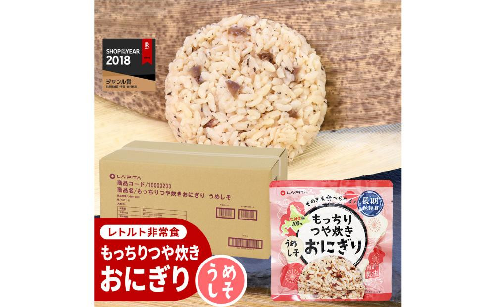 
                  保存食 もっちりつや炊き おにぎり(うめしそ) 100g×60個
                