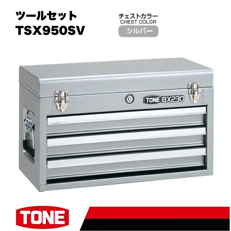 TONE ツールセット TSX950SV 15001-30025193｜こだわりの逸品 ギフト 自分用 人気 おすすめ