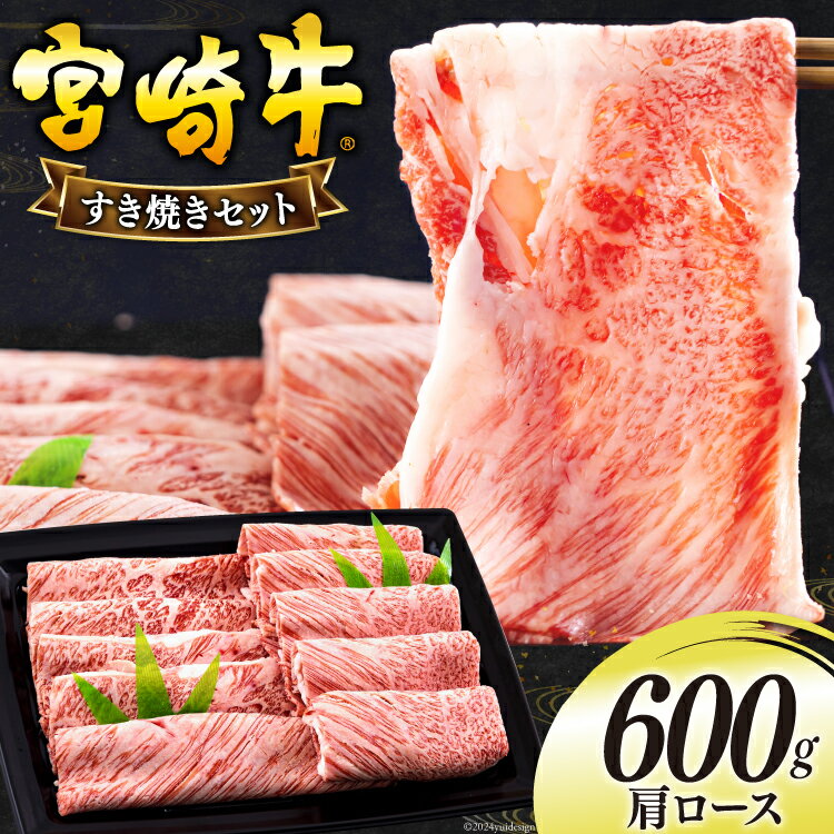 【ふるさと納税】宮崎牛 肩ロース すき焼き 600g [日本ハムマーケティング 宮崎県 美郷町 31bd0019] 冷凍 送料無料 国産 黒毛和牛 A5 A4等級 ブランド 牛 肉 霜降り 肉巻き 肉じゃが プルコギ ビーフペッパーライス 宮崎県産 母の日 父の日 プレゼント ギフト 贈り物