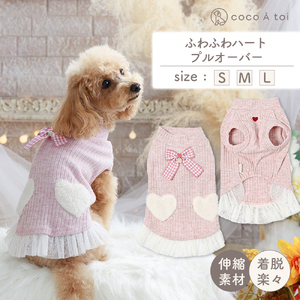 ふわふわハートプルオーバー 犬 服 小型犬 ドッグウェア 可愛い【ココアトワ(cocoAtoi)】 Ｌ