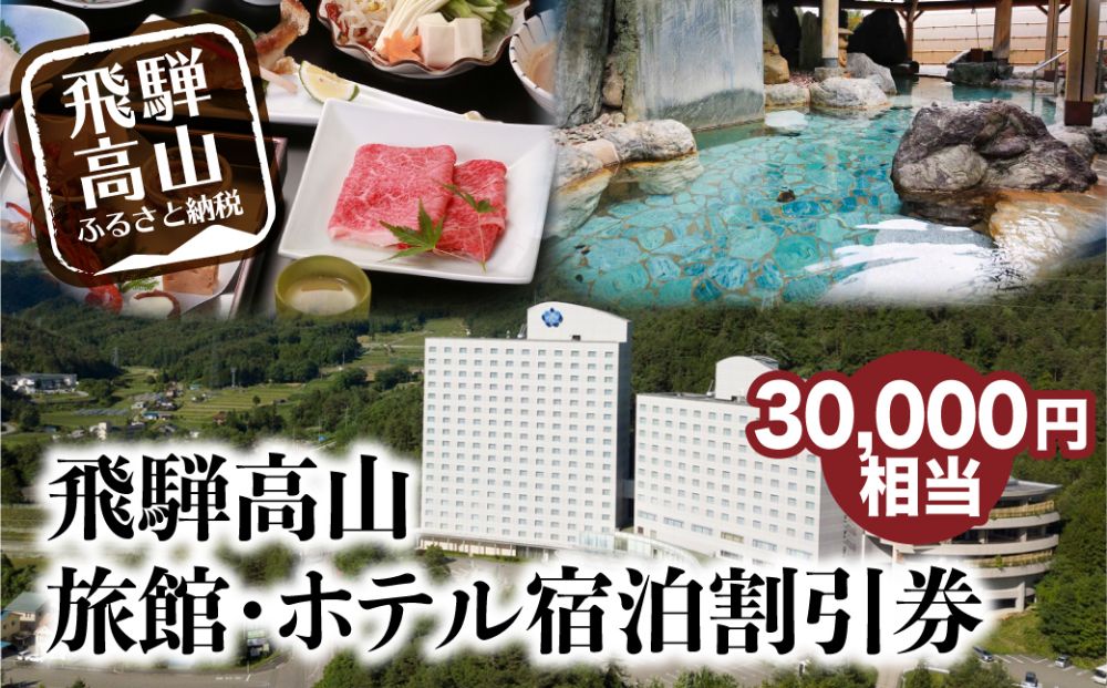 飛騨高山 旅館ホテル宿泊割引券 30,000円分 旅館ホテル協同組合加盟施設限定宿泊割引券（※Webでの予約はできません）| 割引券 チケット 旅行 宿泊 飛騨高山旅館ホテル協同組合 CL003