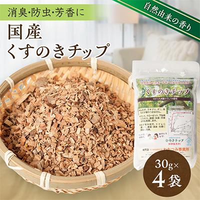ふるさと納税 館山市 国産くすのきチップ　30g×4袋入り