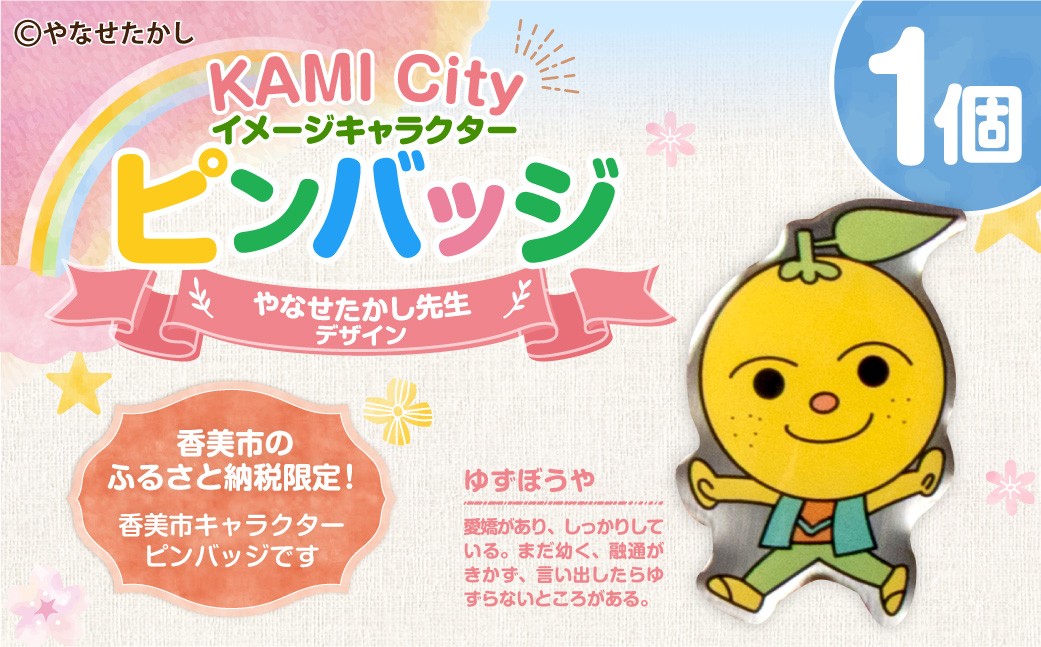 
            香美市イメージキャラクターピンバッジ（ゆずぼうや） ピンバッジ バッジ やなせたかし やなせたかし先生デザイン 香美市限定 ふるさと納税限定 高知県 香美市
          