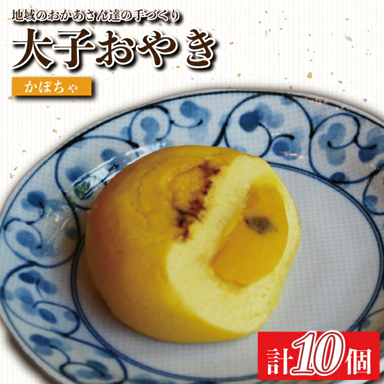 【ふるさと納税】大子おやき【かぼちゃ】10個入り｜かぼちゃ 郷土料理 地元野菜 お惣菜 おやつ 饅頭 茨城県 大子町(AL005)