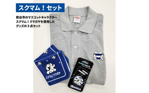 スクマム！セット