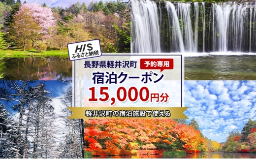 HISふるさと納税宿泊予約専用クーポン（長野県軽井沢町）15,000円分 [№5328-0389]