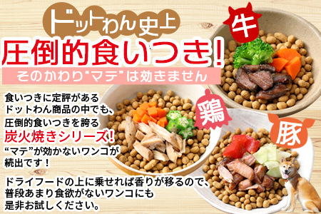 ＜愛犬用 ドットわん 炎の炭火焼き 牛豚鶏セット＞翌月末迄に順次出荷【a0638_pb】