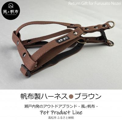 ふるさと納税 高松市 香川県産 丈夫でやさしい綿帆布ドッグハーネス 天然コットン　ブラウン、1点