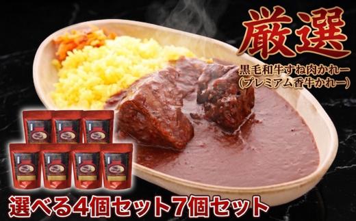 
                  【選べる容量】厳選 黒毛和牛かれー 4個 7個 セット プレミアム香牛カレー 黒毛和牛すね肉 牛カレー 牛すね 惣菜 おかず 夕食 ごはん 晩ごはん 家族 お手軽 簡単調理 香牛かれー香壺 福岡 川崎町
                