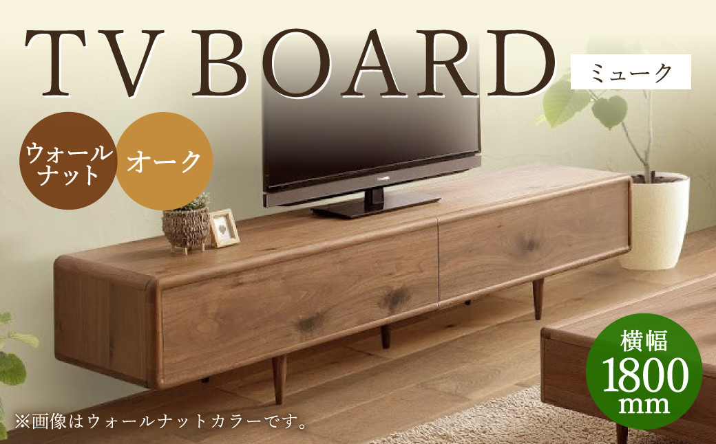 
ミューク テレビボード 180 【ウォールナット・オーク】 家具 天然木
