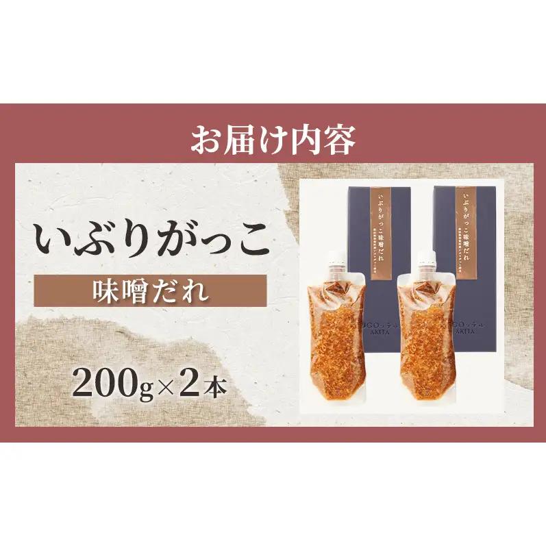 いぶりがっこ 味噌だれ 200g×2本［須藤健太郎商店］【タレ ソース 味噌ソース 秋田 ディップ 炒め物】