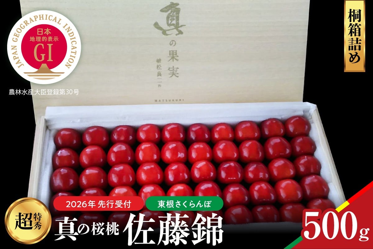 
            【2026年産　先行予約】真の桜桃 佐藤錦　桐箱詰め500g 山形県 東根市　hi062-051
          