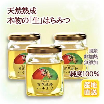 ふるさと納税 東久留米市 【東京都東久留米市】百花純粋生はちみつ 非加熱 140g×3本 野島養蜂場