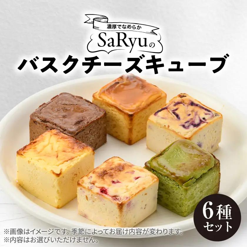 バスクチーズキューブ6種セット【5cm×5cmキューブ×計6個】【配送不可地域：離島】【1705587】