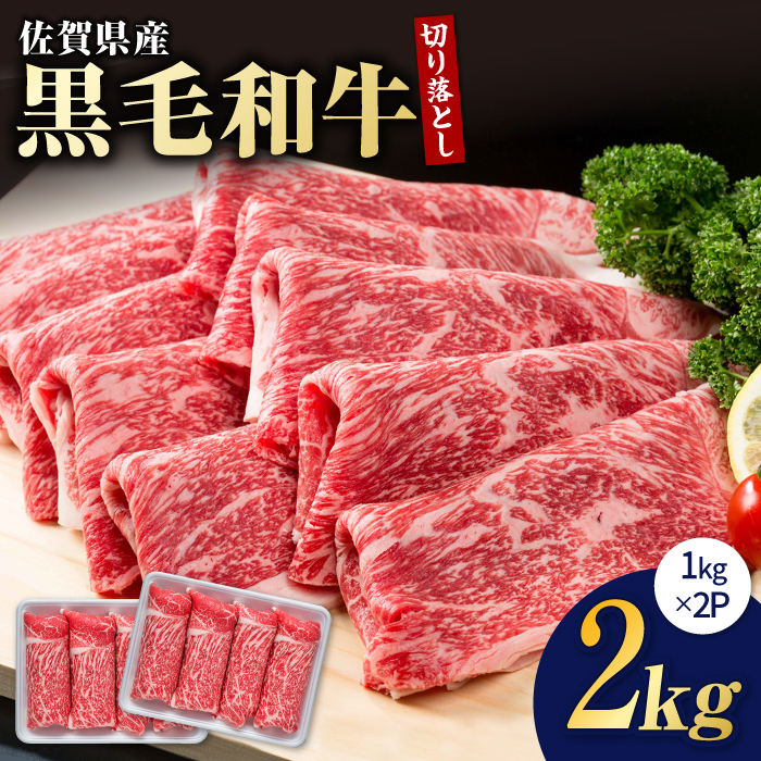 圧倒的リピート率！佐賀県産 黒毛和牛 贅沢切り落とし 2kg（1000g×2パック）お肉 牛肉 スライス 佐賀 牛 肉 牛肉 冷凍 すきやき すき焼き 切落し【株式会社いろは精肉店】 [IAG003]