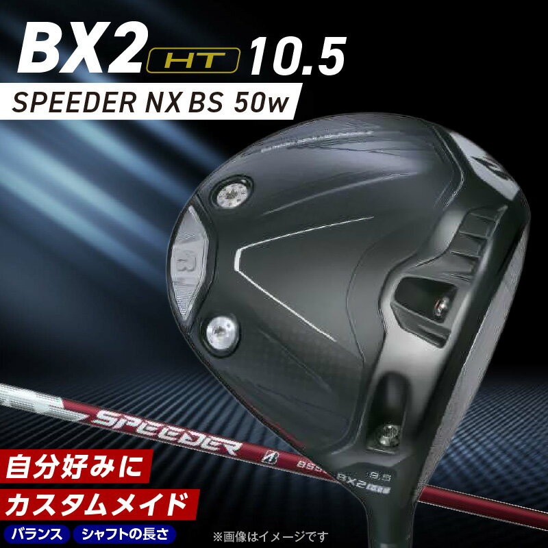 【ふるさと納税】2025年モデル ブリヂストン ゴルフ クラブ ドライバー 25B BX2HT DRIVER SPEEDER NX BS 50w ロフト 10.5 JGR B2 ウエイト可変機構 弾道 コントロール 可能 ゴルフ用品 スポーツ カスタム カスタムメイド 福岡県 久留米市 送料無料