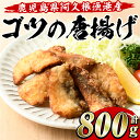 【ふるさと納税】ゴツ(イスズミ)の唐揚げ(計800g・160g×5袋) 国産 鹿児島県産 阿久根市産 魚 魚介 水産 から揚げ からあげ おかず 農林水産大臣賞 小分け 簡単調理【有限会社やまた水産食品】a-10-11